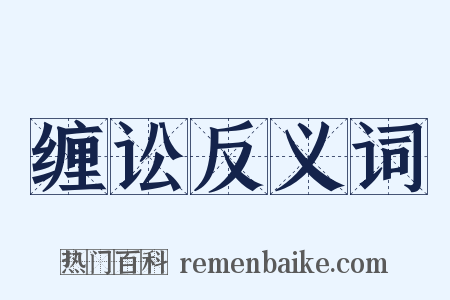 缠讼反义词是什么意思的图片